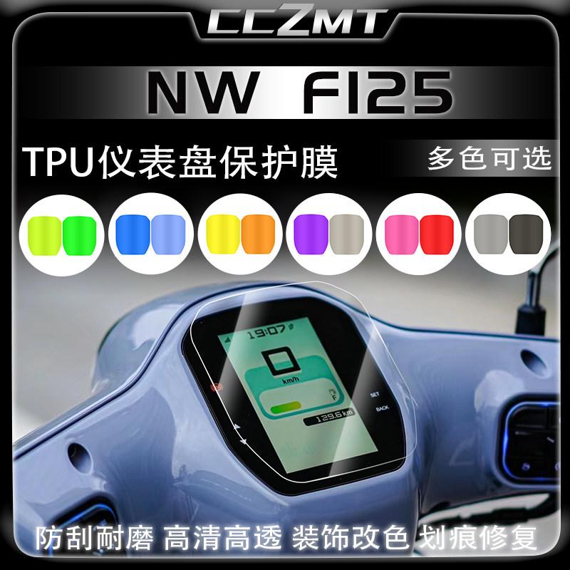 适用本田NWF125仪表膜灯膜