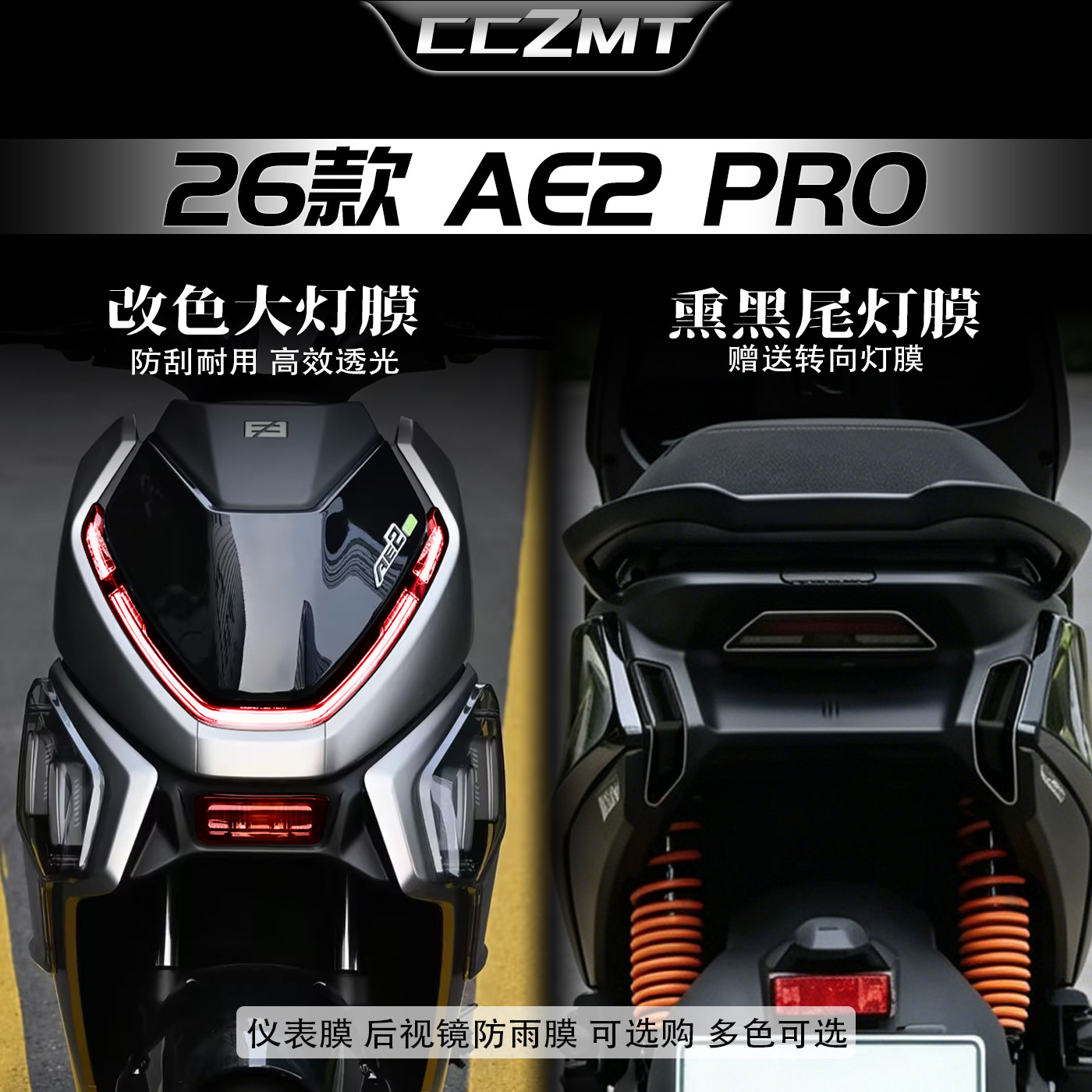 适用26款极核AE2pro改色大灯膜