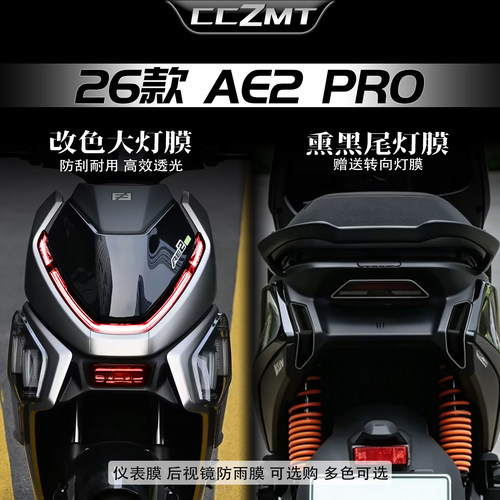 适用26款极核AE2pro改色大灯膜