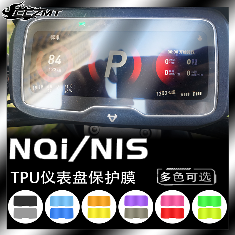 适用小牛NQi N1S电动车贴纸仪表保护膜大灯尾灯膜改色膜改装配件