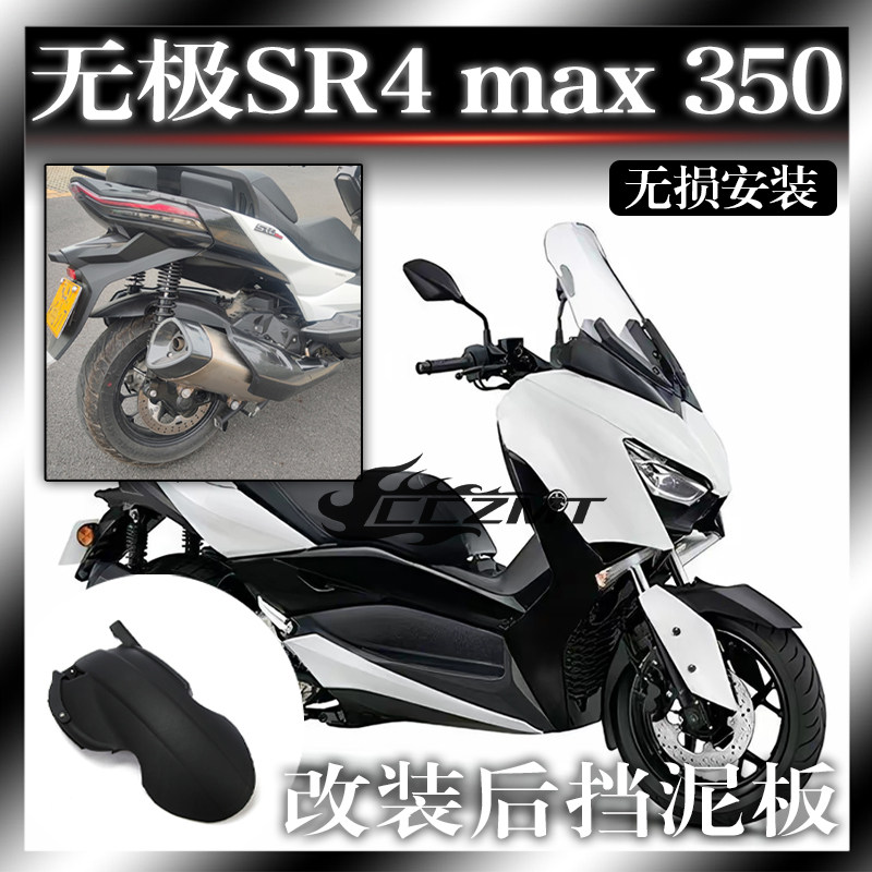 宝马C400X无极SR4MAX350挡泥板