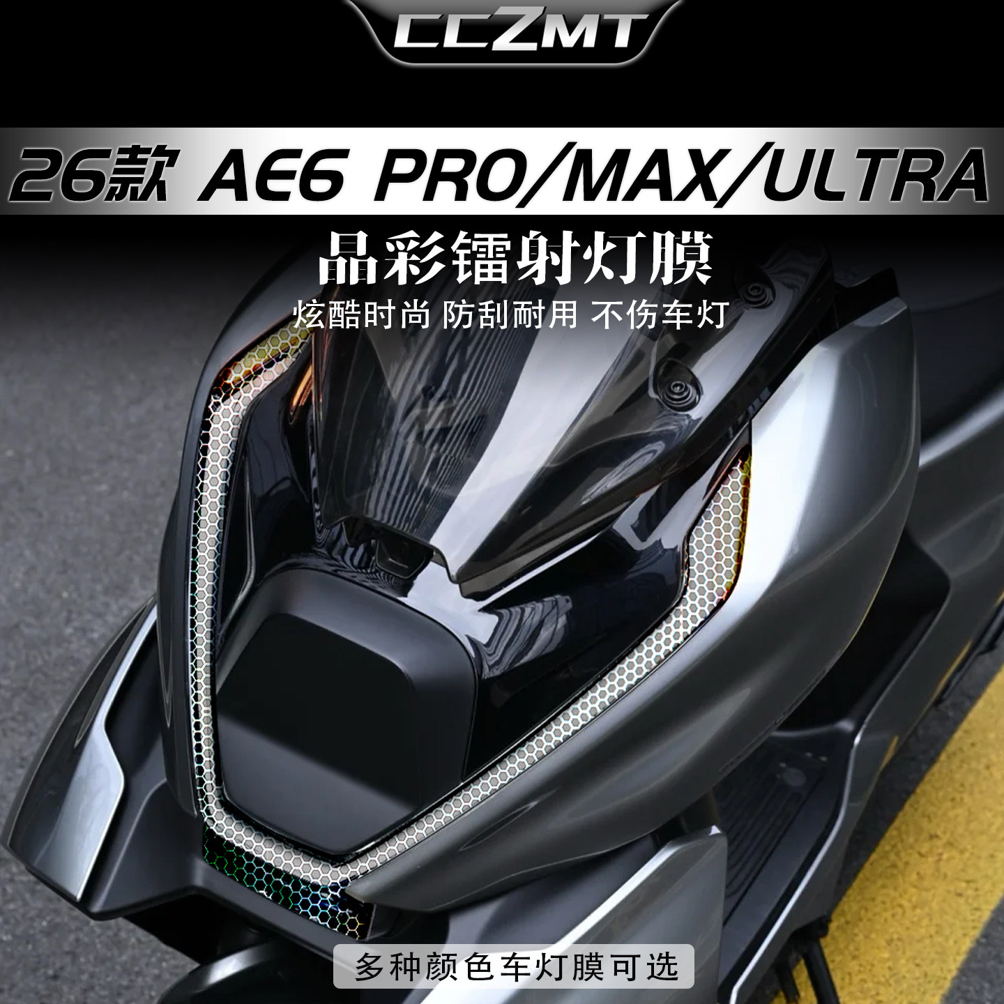 适用极核AE6Pro/MAX/Ultra灯膜