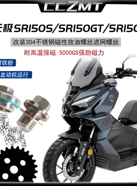 适用无极SR150GT SR250GT改装不锈钢磁性机油螺丝SR150S滤网螺丝