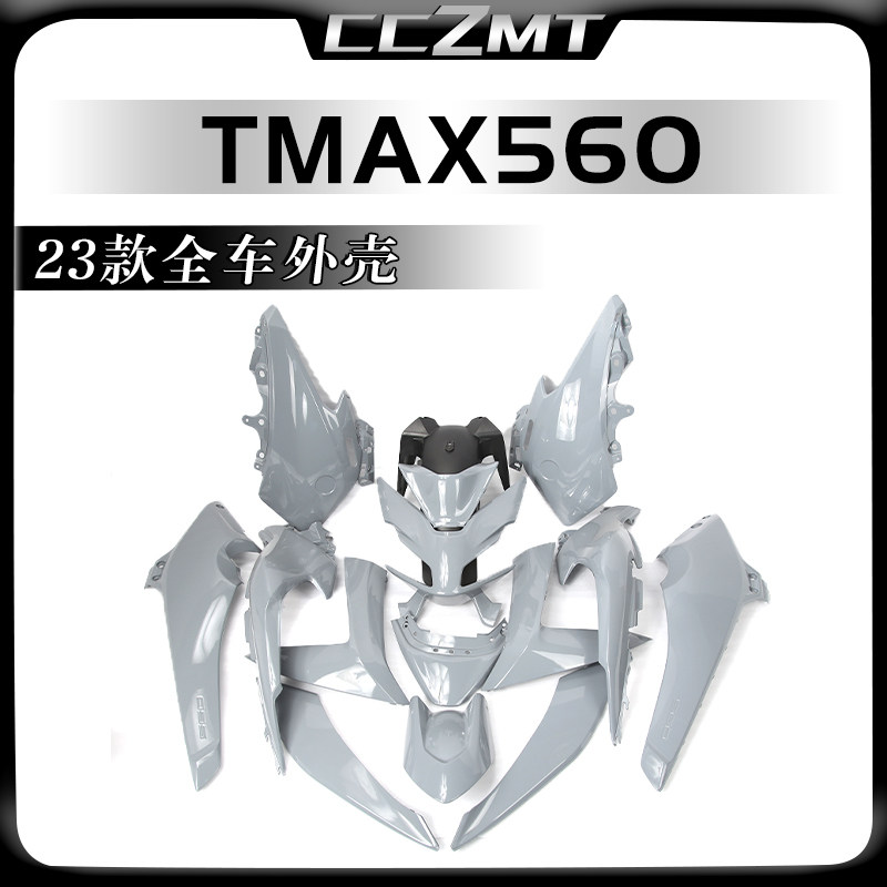 适用雅马哈T-MAX tmax560 23年款全车外壳 侧板挡泥板改装件配件