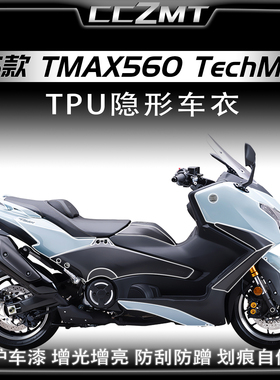 适用25款雅马哈TMAX560 TechMax改装件隐形车衣保护贴膜油箱贴纸