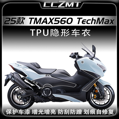 适用25款TMAX560TechMax保护膜