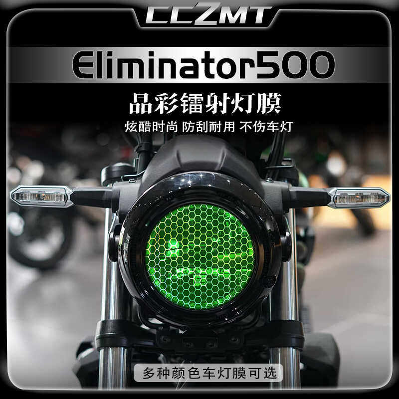 适用川崎Eliminator消除者500大灯尾灯膜晶彩镭射灯膜改装件配件