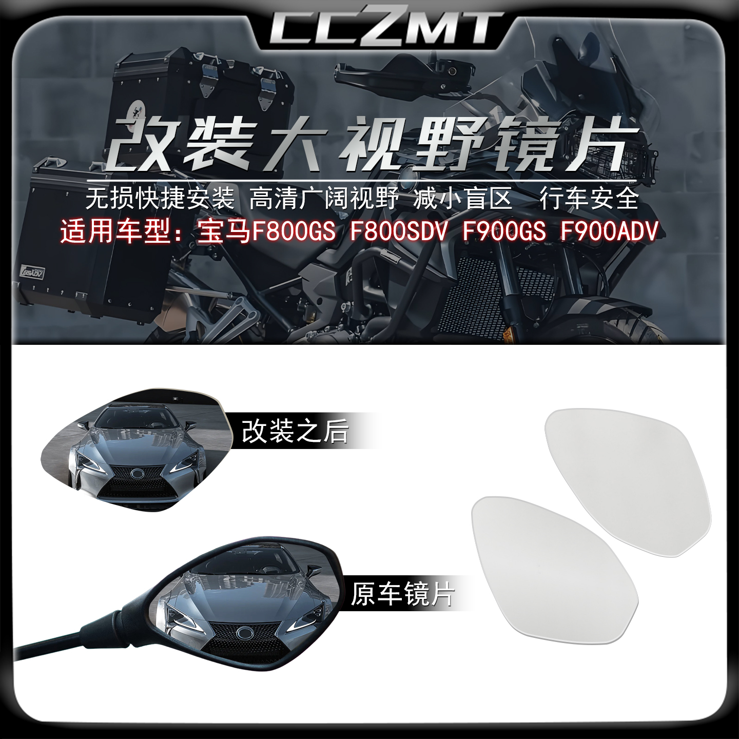 适用F800GSF800ADV大视野镜片