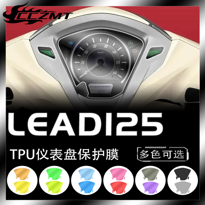 本田LEAD125仪表膜灯膜