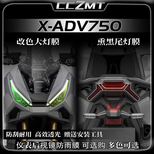 适用25款本田XADV750改色灯膜