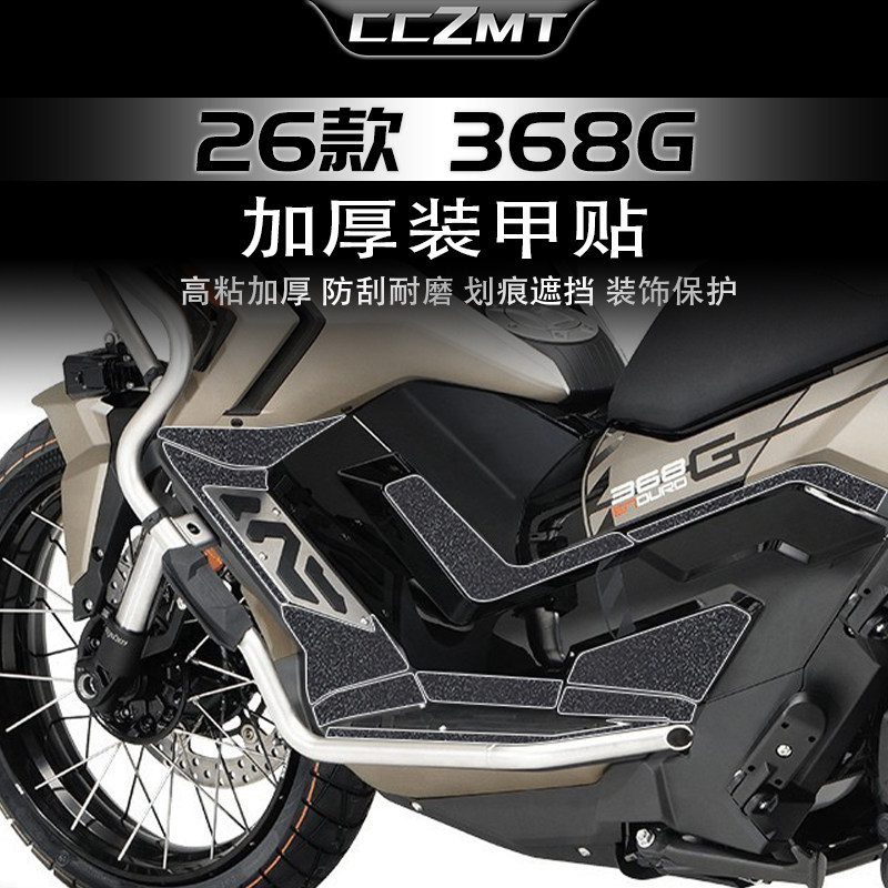 适用24-26款升仕368G装甲贴膜加厚油箱防刮贴纸脚踏防水改装配件