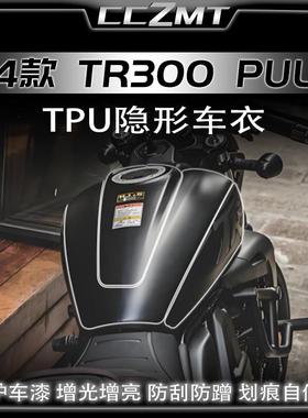 适用24款豪爵TR300Plus全车隐形车衣车身保护贴纸贴膜改装件配件