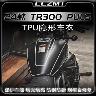 适用24款豪爵TR300Plus全车隐形车衣车身保护贴纸贴膜改装件配件
