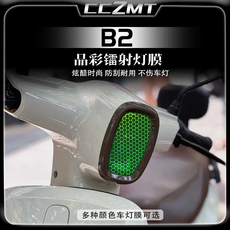 适用小牛B2晶彩镭射保护膜防刮