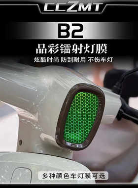 适用小牛B2晶彩镭射保护膜防刮