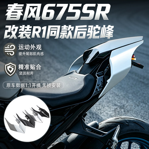 适用春风675SR-R675NK车尾侧盖