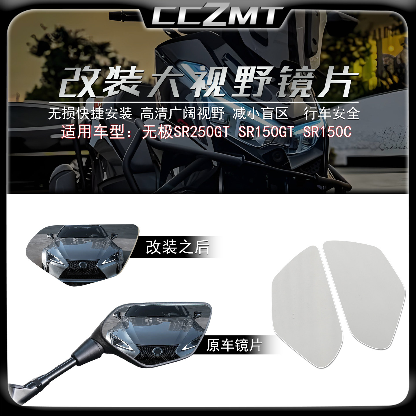 适用无极SR250GT大视野后视镜片