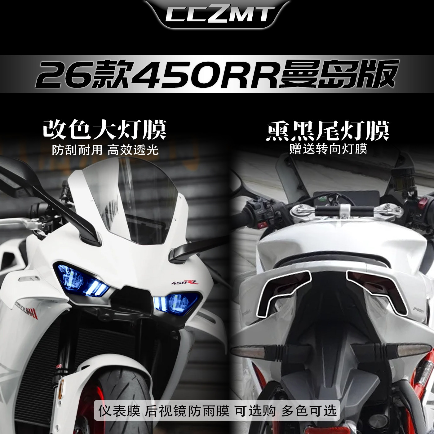 适用26款450RR曼岛版二代灯膜