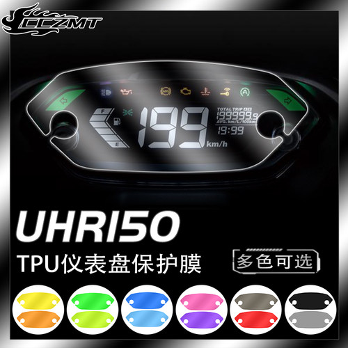 适用豪爵UHR150仪表膜灯膜防刮