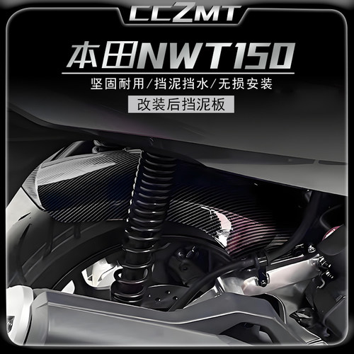 适用本田NWT150PCX160挡泥板
