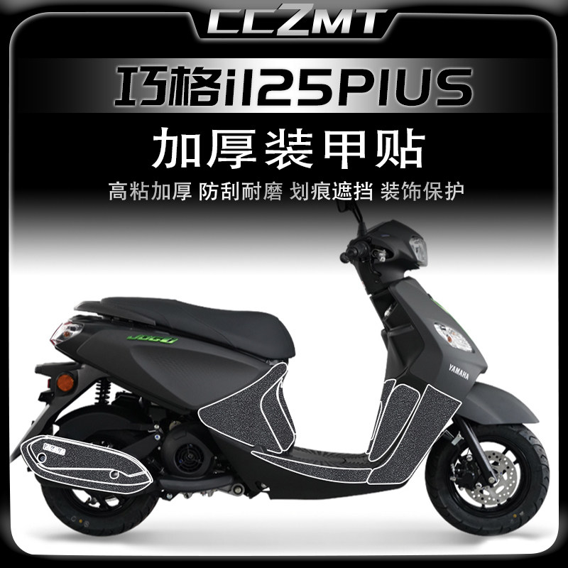 适用雅马哈巧格i125 PLUS加厚装甲贴车身保护膜贴花防刮改装配件