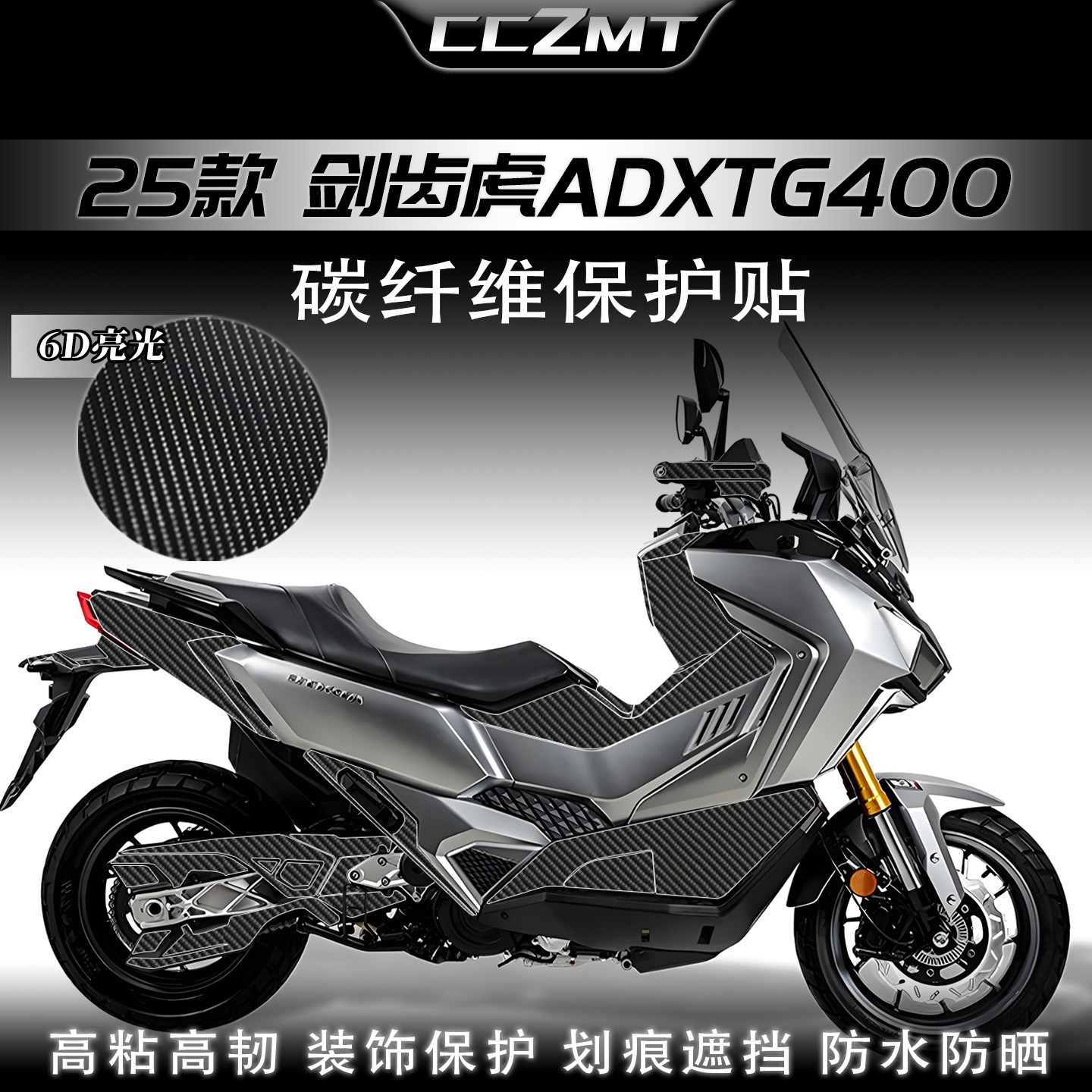 适用25款三阳剑齿虎ADXTG400碳纤维贴膜油箱贴纸车身防刮改装配件