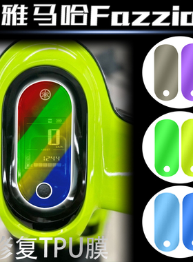 适用于雅马哈YAMAHA Fazzio 2022仪表保护膜TPU透明改色膜改装件