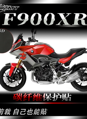 适用宝马F900XR车身碳纤维贴保护贴膜贴纸膜防划装饰贴花改装配件