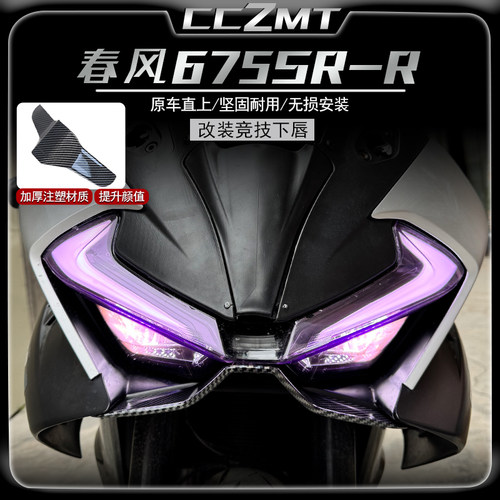 适用春风675SR改装下唇竞技鸟嘴