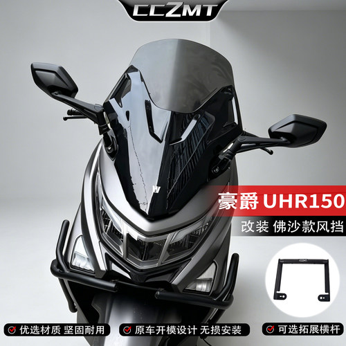 适用豪爵UHR150仿佛沙风挡