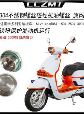 适用维多利亚Sixties150Si 250Si 300不锈钢磁性放油滤网螺丝改装