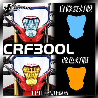 本田CRF300L大灯保护膜防刮装饰