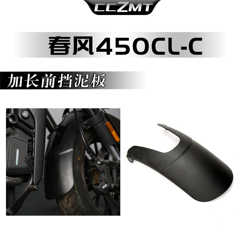 适用春风450CLC改装件前挡泥板复古前泥瓦加长挡沙水护板延长配件