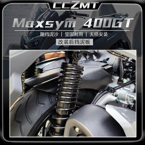 适用三阳SYMMaxsym400GT后挡泥