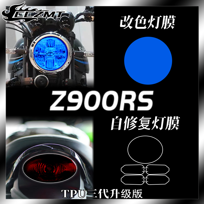川崎Z900RS灯膜仪表膜