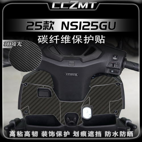 适用于25款本田NS125GU改装件碳纤维保护贴车身贴纸防磨贴膜配件