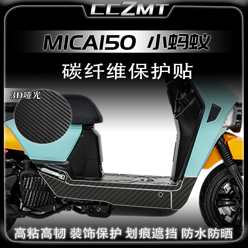 适用三阳小蚂蚁MICA150碳纤维保护贴防水车身贴纸贴膜改装件配件