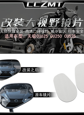 适用无极CU625改装大视野后视镜片CU525 CU250广角反光镜片凸面镜
