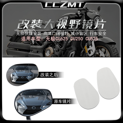 适用无极CU625大视野后视镜片