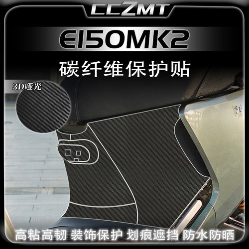 适用24款九号E80CMK2/E125MK2/E150MK2改装配件碳纤维保护贴膜画