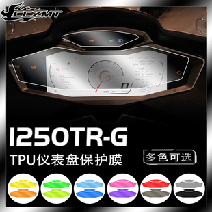 适用春风国宾1250TRG仪表膜后视镜保护贴膜TPU防雨膜高透防刮改装