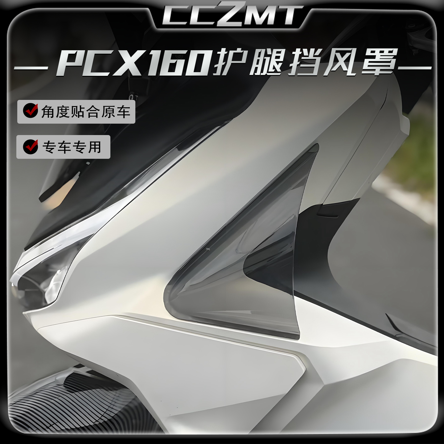适用于25款本田PCX160腿部风挡