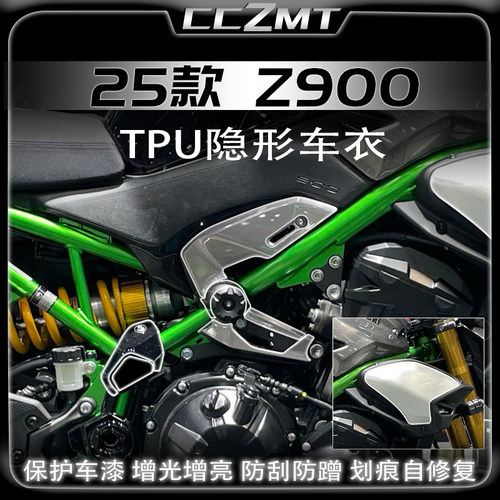 适用25款川崎Z900隐形车衣