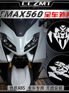 适用雅马哈TMAX560 22 23 24年全车外壳全套板摩托车壳侧护板配件