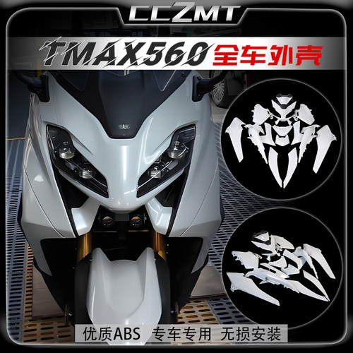 适用于雅马哈TMAX560全车外壳