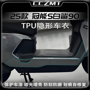适用25款 件 雅迪冠能S白鲨90隐形车衣电动车保护贴膜防刮贴纸改装
