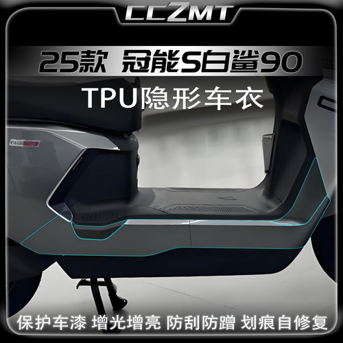 适用25款雅迪冠能S白鲨90保护膜