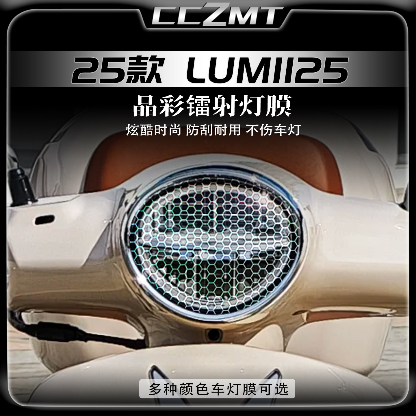 适用于25款豪爵LUMI125大灯膜改色贴膜熏黑尾灯改装仪表贴纸配件