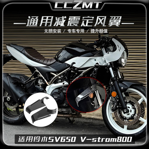 适用铃木V-Strom 800改装件前减震定风翼SV650竞技侧风翼通用配件