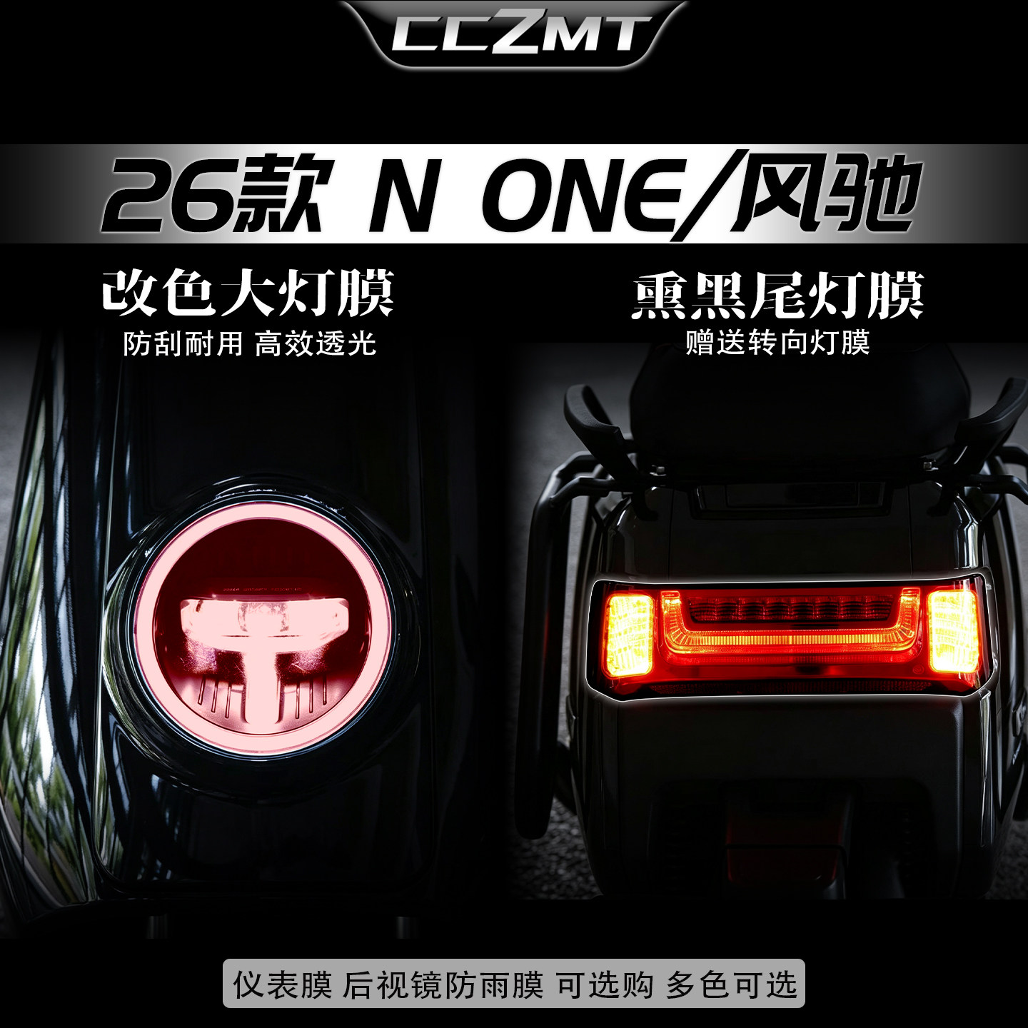 适用26款小牛NONE/风驰改色灯膜